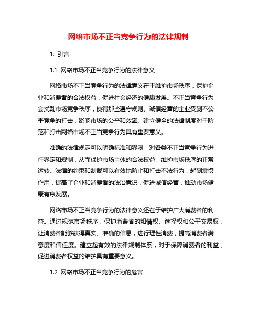 网络市场不正当竞争行为的法律规制