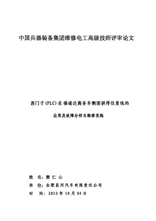 西门子(PLC)在福瑞达商务车侧围拼焊往复线的应用及故障分析与维修实践