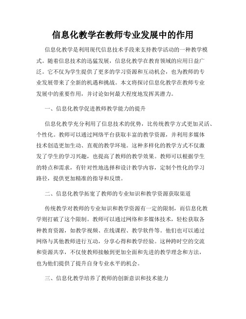 信息化教学在教师专业发展中的作用