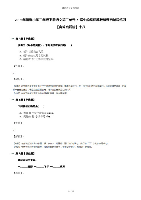 2019年精选小学二年级下册语文第二单元7 蜗牛的奖杯苏教版课后辅导练习【含答案解析】十八