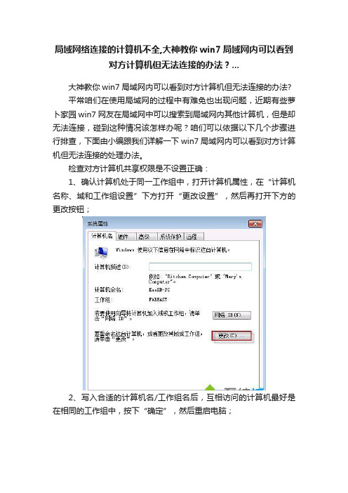 局域网络连接的计算机不全,大神教你win7局域网内可以看到对方计算机但无法连接的办法？...