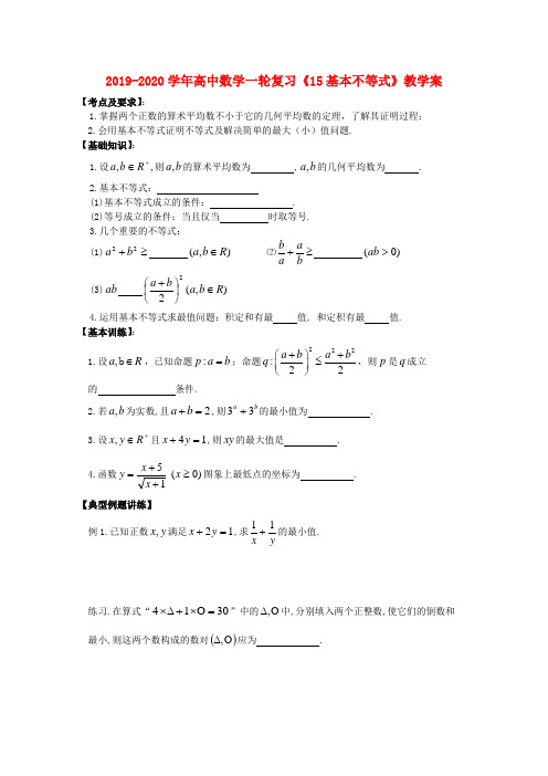 2019-2020学年高中数学一轮复习《15基本不等式》教学案.doc