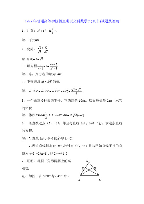 1977年普通高等学校招生考试(北京市)文科数学试题含答案