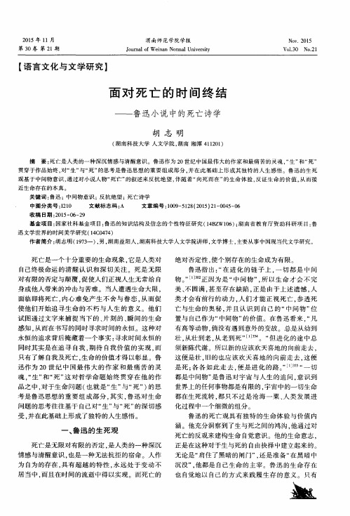 面对死亡的时间终结——鲁迅小说中的死亡诗学