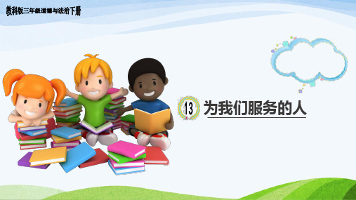 教科版三年级道德与法治下册13《为我们服务的人》教学课件