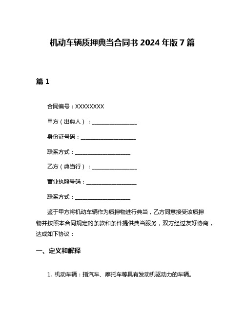 机动车辆质押典当合同书2024年版7篇