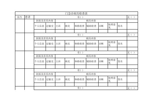 门诊病历检查表