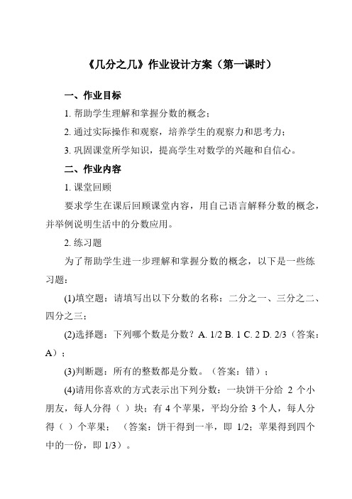 《 几分之几》作业设计方案-小学数学人教版三年级上册