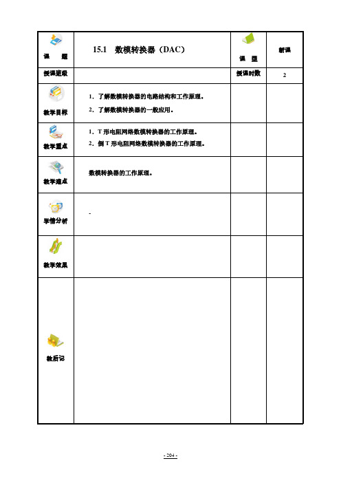 电子技术基础(张龙兴版)全套教学设计 ()