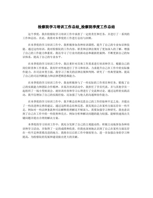 检察院学习培训工作总结_检察院季度工作总结