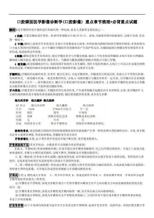 口腔颌面医学影像诊断学(口腔影像) 章节重点梳理+必背重点试题