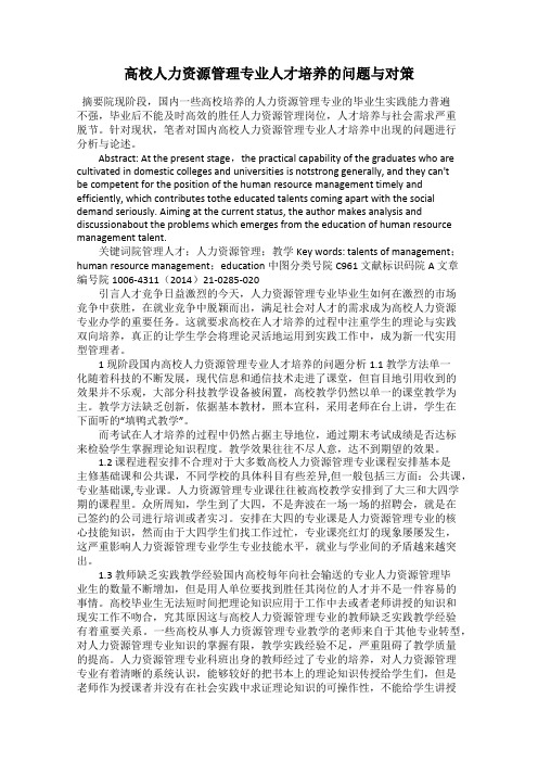 高校人力资源管理专业人才培养的问题与对策