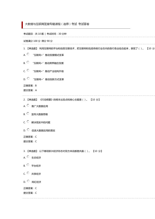 大数据与互联网发展专题课程(选修)考试 考试答卷(90分)