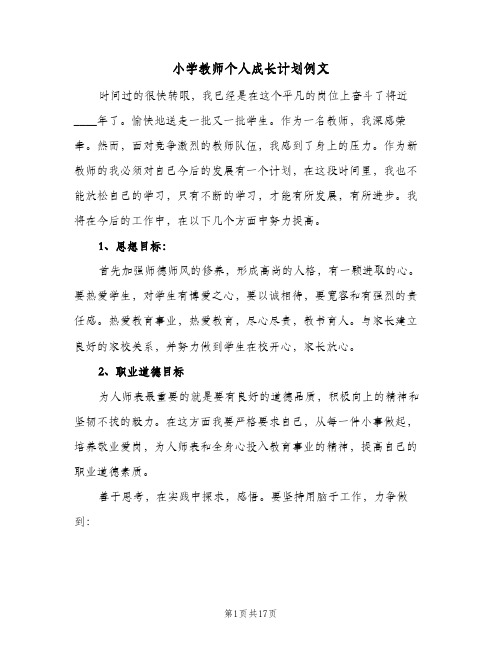 2024年小学教师个人成长计划例文（4篇）