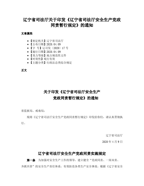 辽宁省司法厅关于印发《辽宁省司法厅安全生产党政同责暂行规定》的通知