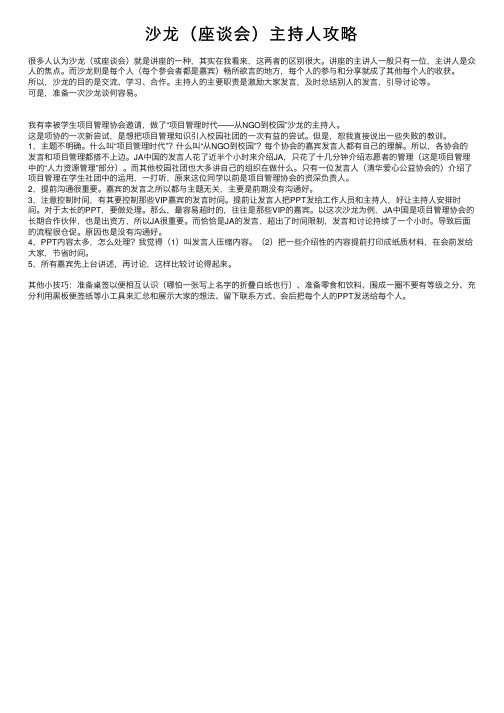 沙龙（座谈会）主持人攻略