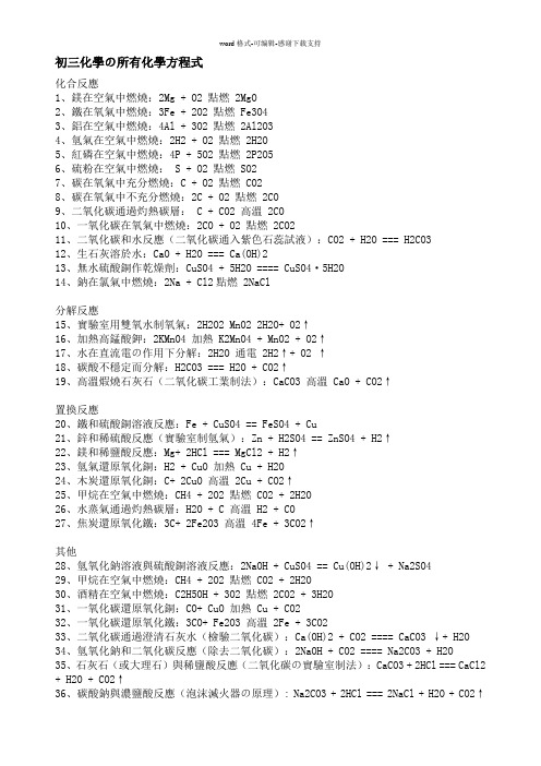 初三化学的所有化学方程式