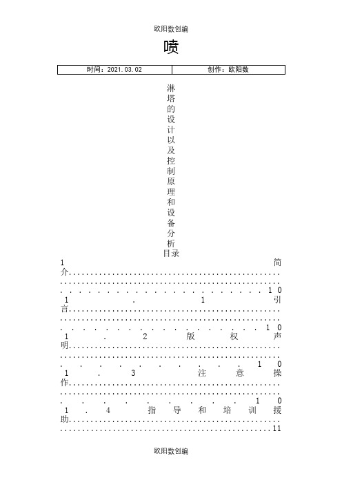 喷淋塔的设计以及设备原理之欧阳数创编