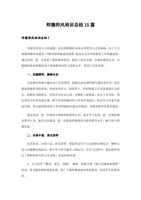 师德师风培训总结15篇