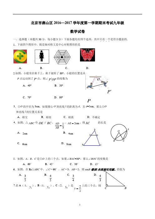 北京市燕山区2017届九年级上期期末考试数学试题(答案)$770821