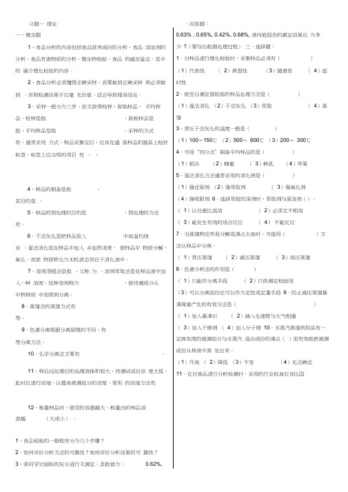 食品分析习题-有答案