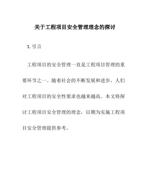 关于工程项目安全管理理念的探讨