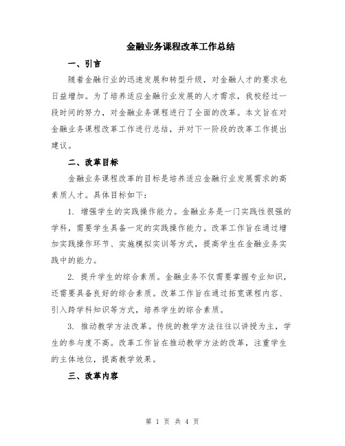 金融业务课程改革工作总结