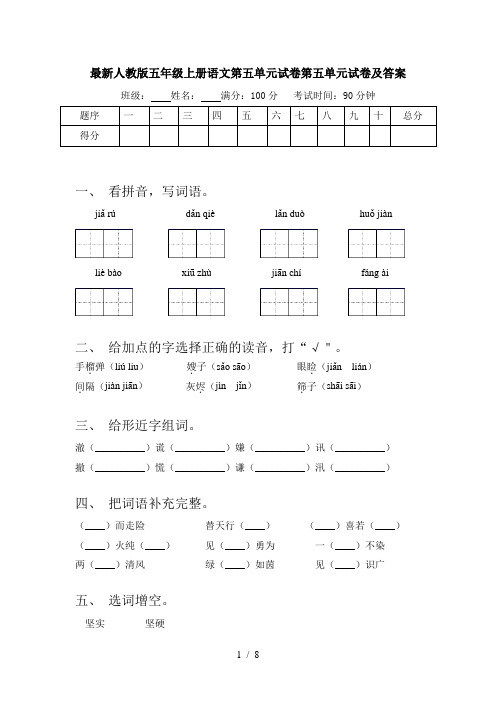 最新人教版五年级上册语文第五单元试卷第五单元试卷及答案