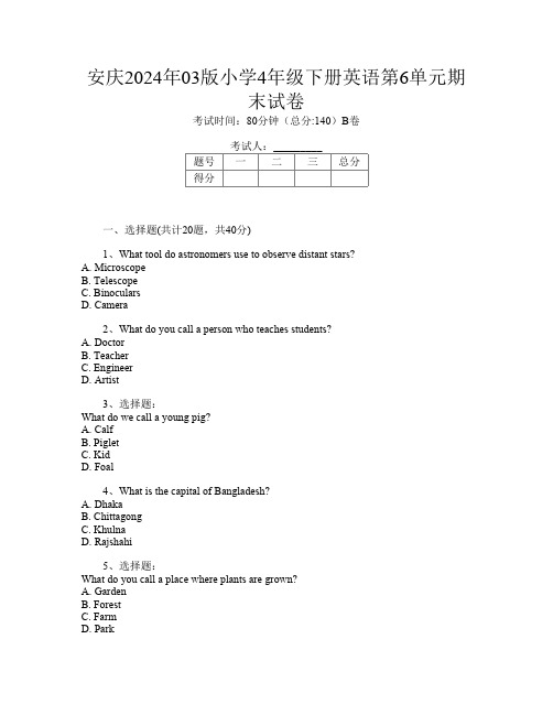 安庆2024年03版小学4年级下册第六次英语第6单元期末试卷