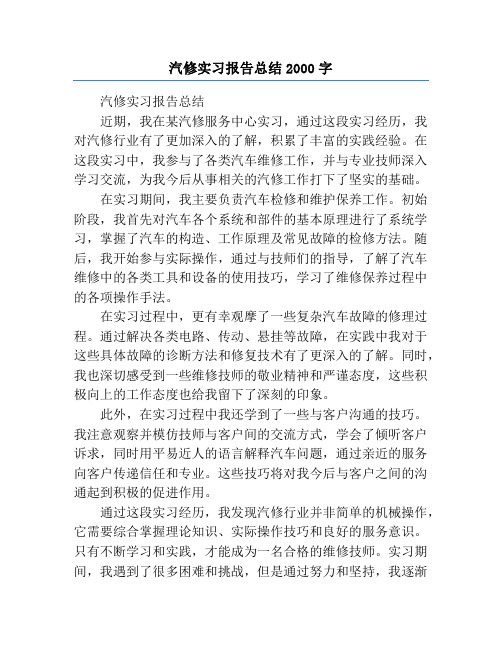 汽修实习报告总结2000字