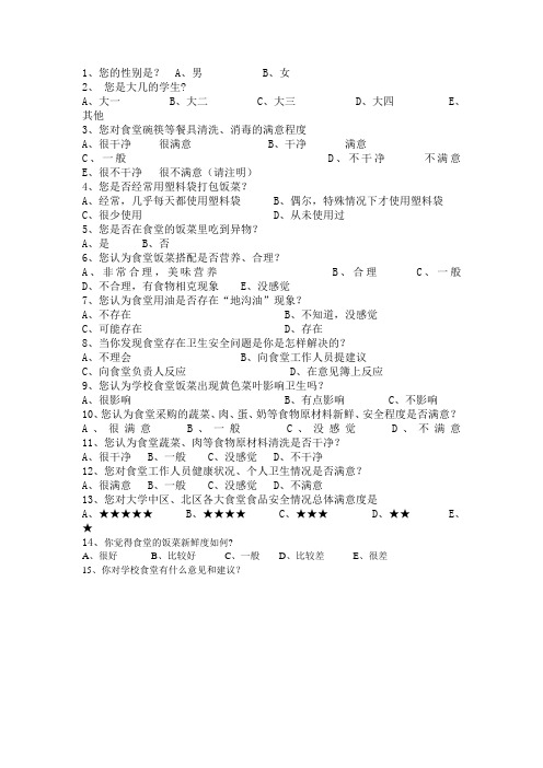 食品安全问题调查问卷