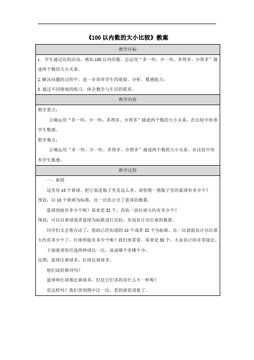 《100以内数的大小比较》教案