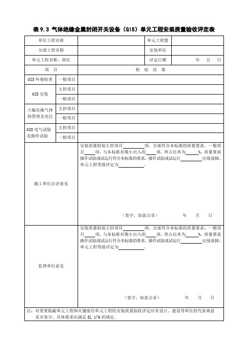 表9.3 气体绝缘金属封闭开关设备(GIS)单元工程安装质量验收评定表.