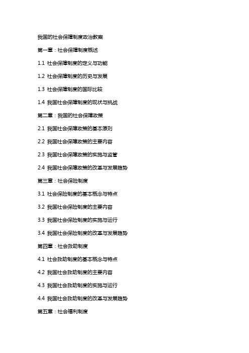 我国的社会保障制度政治教案