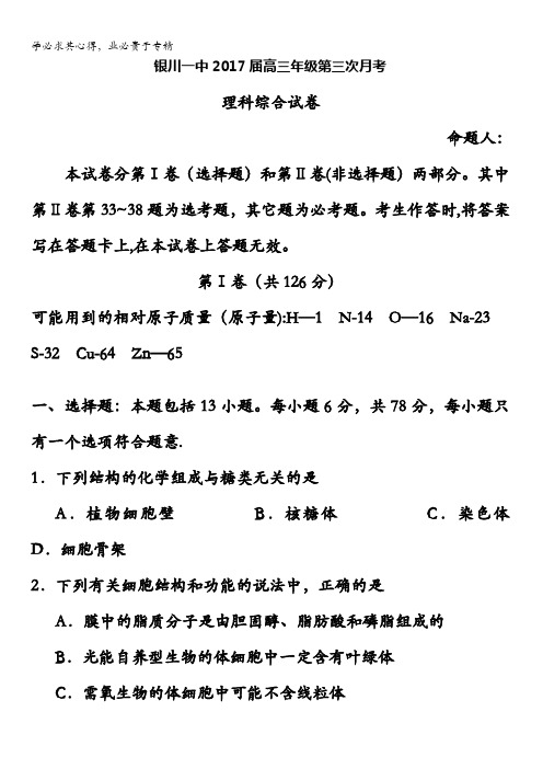 宁夏银川一中2017届高三上学期第三次月考生物试题 含答案