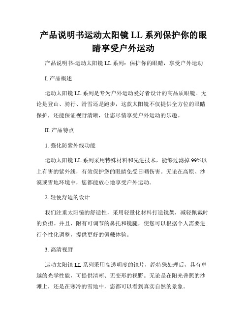 产品说明书运动太阳镜LL系列保护你的眼睛享受户外运动