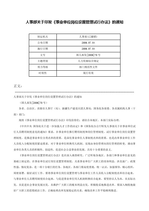 人事部关于印发《事业单位岗位设置管理试行办法》的通知-国人部发[2006]70号