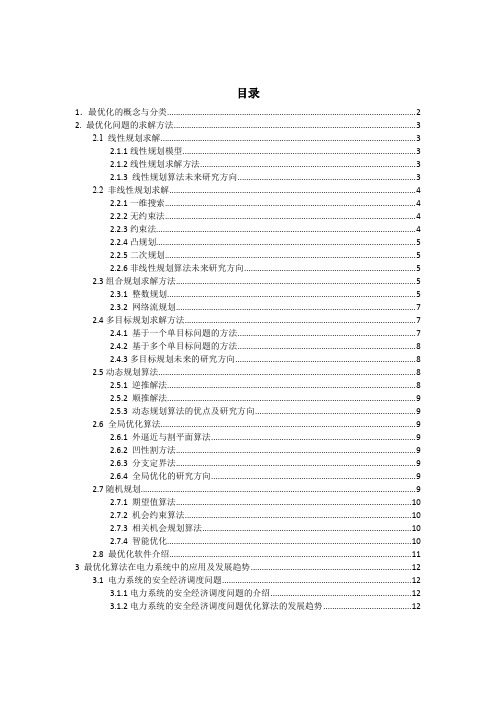 最优化基础理论与方法分析