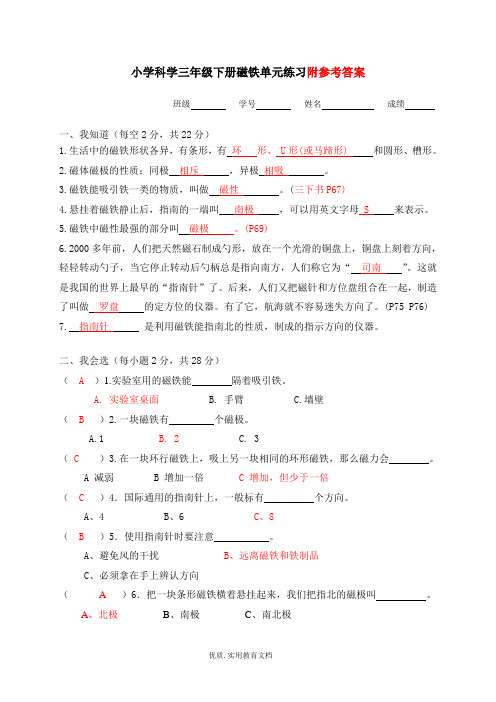 答卷+科学三下磁铁单元测试卷