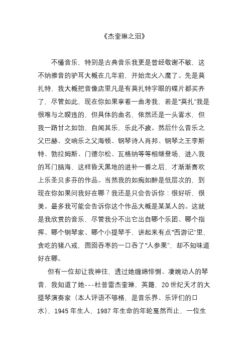 《杰奎琳之泪》