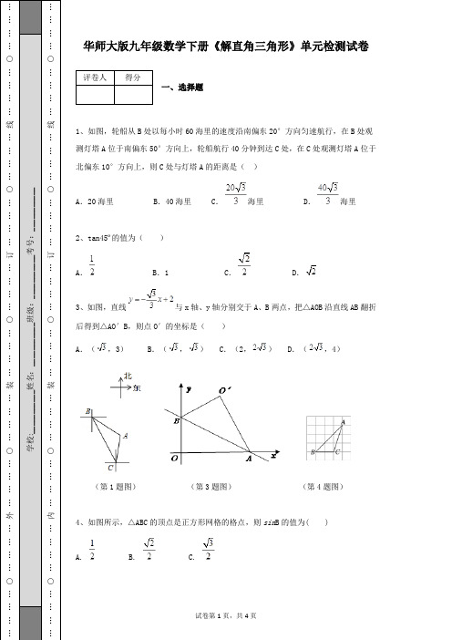 华师大版九年级数学下册《解直角三角形》单元检测试卷及答案解析