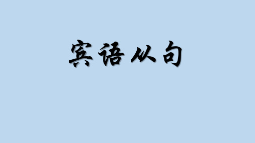 宾语从句知识点总结课件(PPT35张)