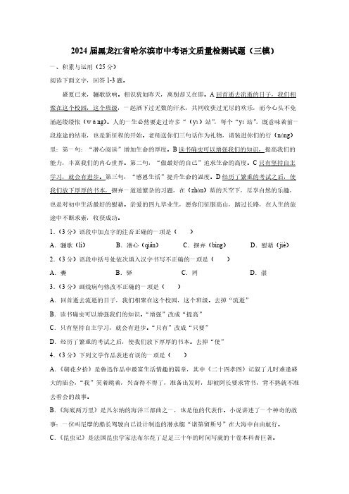 2024届黑龙江省哈尔滨市中考语文质量检测试题(三模)含答案