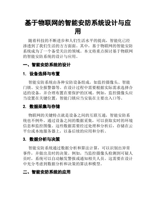 基于物联网的智能安防系统设计与应用