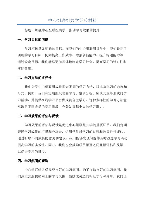 中心组联组共学经验材料