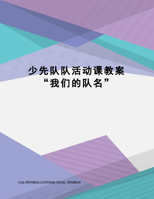 少先队队活动课教案“我们的队名”