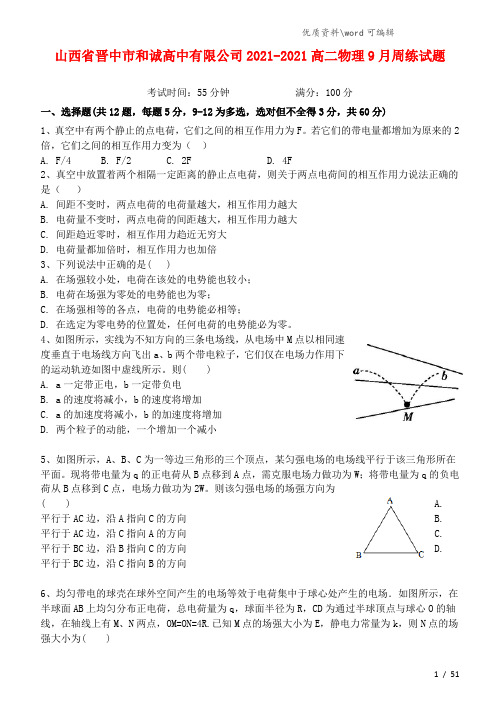 山西省晋中市和诚高中有限公司2021-2021高二物理9月周练试题.doc