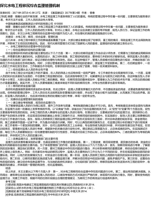 探究水电工程移民综合监理管理机制