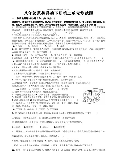 北师大版思想品德八年级下册第二单元测试题(含答案)