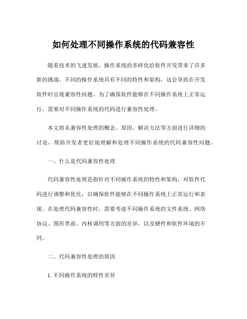 如何处理不同操作系统的代码兼容性